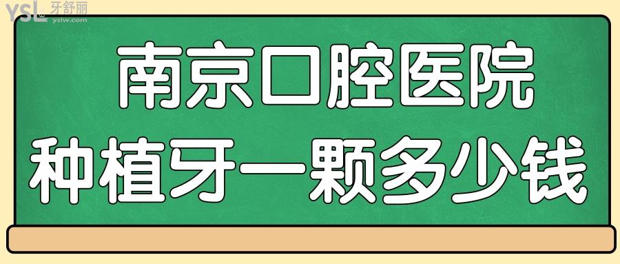  南**腔醫(yī)院種植牙一顆報價多少錢 盤點南京當(dāng)?shù)厝诵刨嚨目谇会t(yī)院種植牙收費價格表及醫(yī)生推薦.jpg