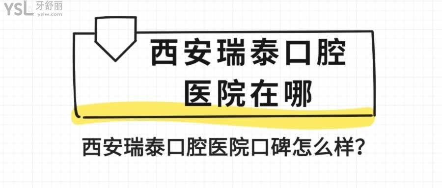 西安瑞泰口腔醫(yī)院在哪