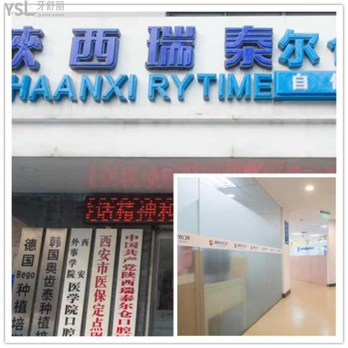 西安瑞泰口腔醫(yī)院在哪