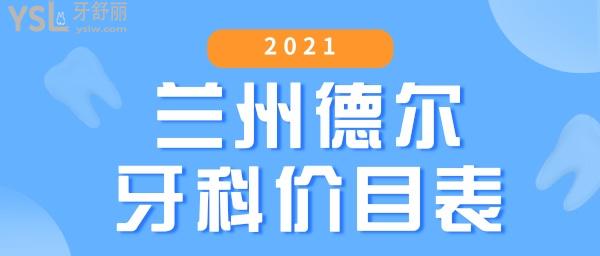 2021蘭州德爾牙科價(jià)目表