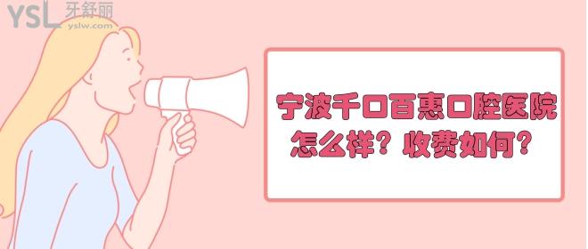 寧波千口百惠口腔醫(yī)院怎么樣.jpg
