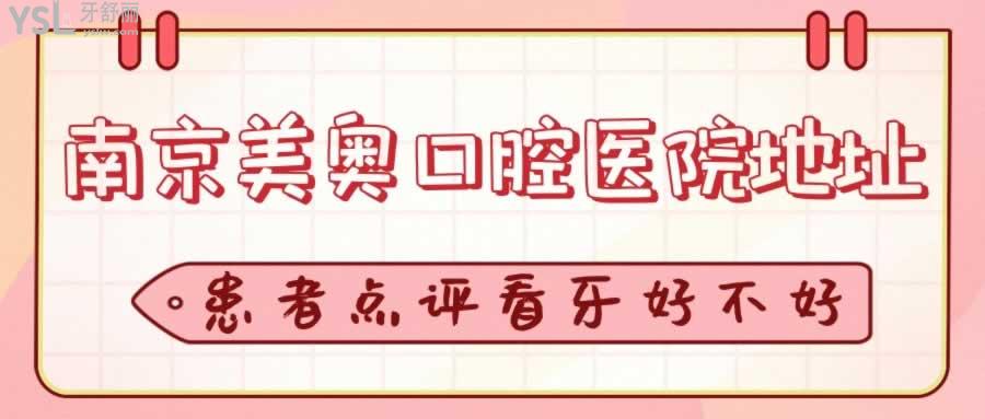 南京美奧口腔醫(yī)院地址
