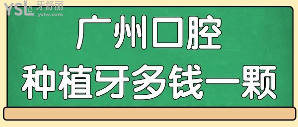2024年廣州各大口腔醫(yī)院種植牙多少錢一顆 盤點(diǎn)當(dāng)?shù)剡@五家口腔醫(yī)院不光收費(fèi)合理口碑也不錯(cuò)