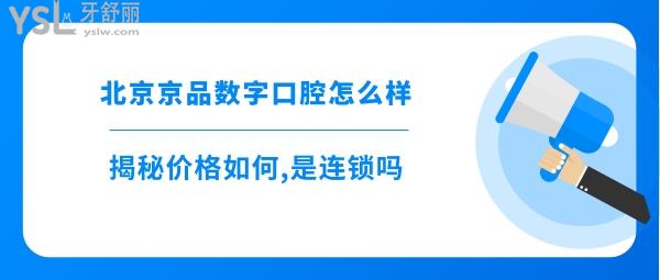 北京京品數(shù)字口腔門診部概況