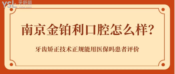南京金鉑利口腔醫(yī)院怎么樣.jpg