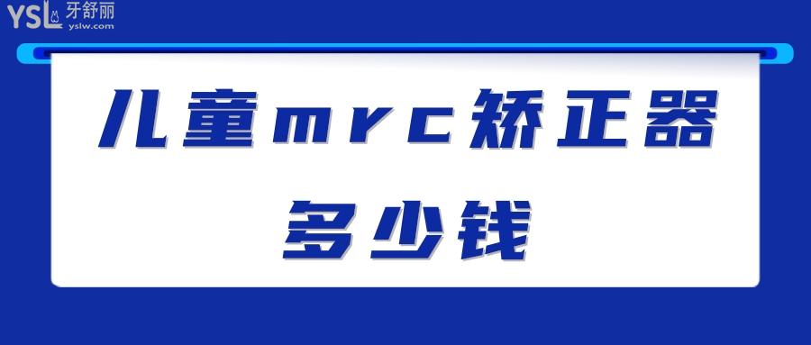 兒童mrc矯正器多少錢(qián)