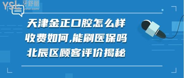 北辰區(qū)金正口腔能刷**卡嗎
