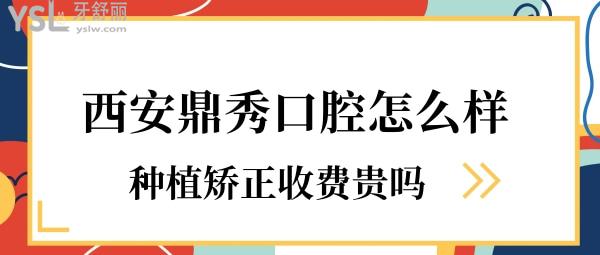 西安鼎秀口腔怎么樣
