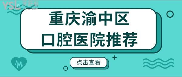 重慶渝中區(qū)口腔醫(yī)院推薦 這幾家口腔醫(yī)院正規(guī)技術(shù)好且便宜附帶價格表.jpg