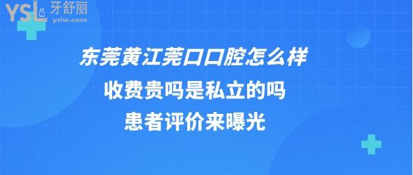 東莞黃江莞口口腔如何