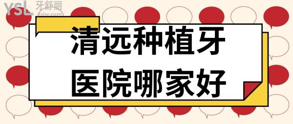 清遠種植牙醫(yī)院哪家好