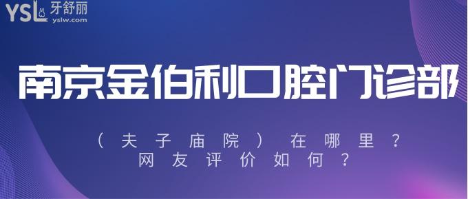 南京金鉑利口腔門診部（夫子廟院）在哪里？網(wǎng)友評(píng)價(jià)如何.jpg