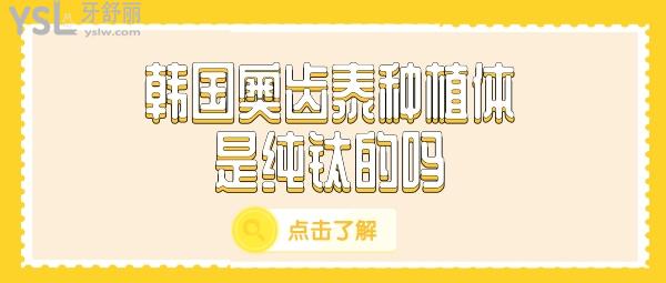 韓國奧齒泰種植體是純鈦的嗎