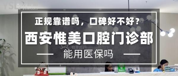 西安惟美口腔醫(yī)院門診部正規(guī)靠譜嗎_地址_視頻_口碑好不好_收費(fèi)標(biāo)準(zhǔn)_能用社保嗎?(正規(guī)靠譜/西安雁塔區(qū)/口碑良好/收費(fèi)中等/能用社保/軍隊(duì)醫(yī)院轉(zhuǎn)業(yè)干部執(zhí)業(yè)機(jī)構(gòu))