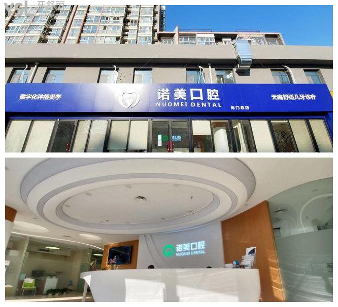 北京諾美口腔(角門店)怎么樣