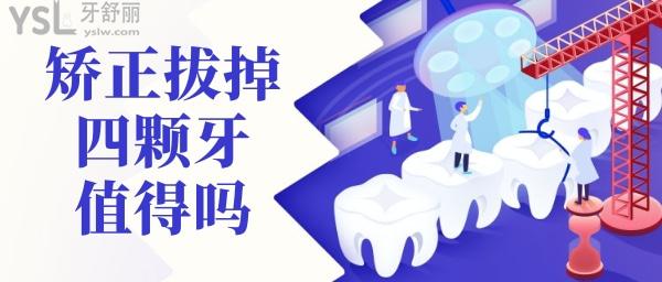 拔掉4顆牙齒矯正是否值得