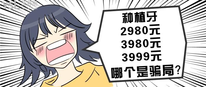 種植牙2980元、3980元、3999元哪個是騙局.jpg