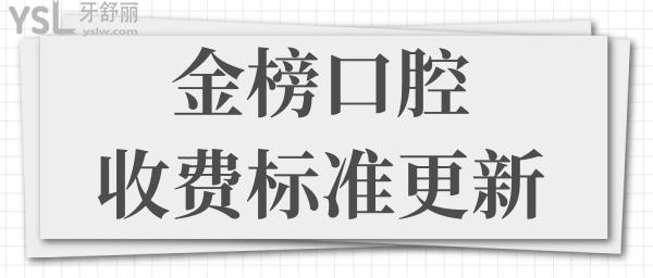 金榜口腔醫(yī)院收費標準更新 正規(guī)口腔醫(yī)院不僅價格實惠還可刷**卡.jpg