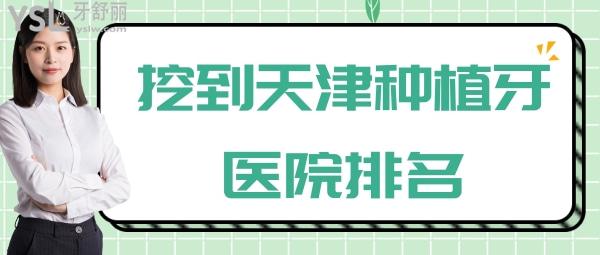 天津種植牙醫(yī)院排名