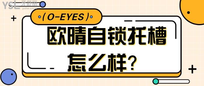 歐晴自鎖托槽怎么樣.jpg