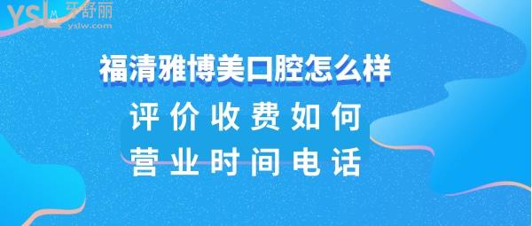 福清雅博美口腔正規(guī)靠譜嗎