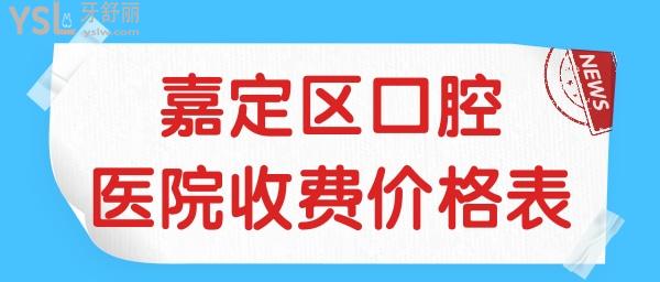 上海嘉定區(qū)口腔醫(yī)院收費(fèi)價(jià)格表已下調(diào) 這三家當(dāng)?shù)厝苏J(rèn)可的口腔醫(yī)院不光口碑不錯(cuò)且收費(fèi)不黑心.jpg