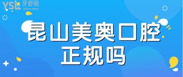 昆山美奧口腔正規(guī)嗎