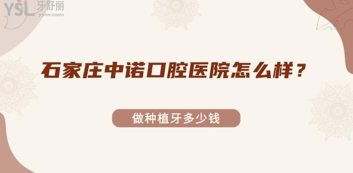 石家莊中諾口腔醫(yī)院怎么樣.jpg