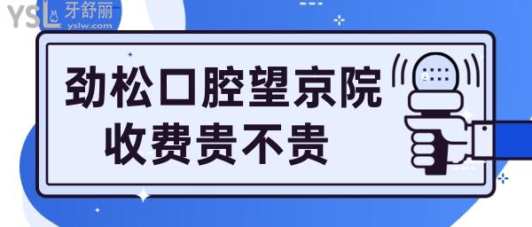 勁松口腔望京分院收費(fèi)貴不貴