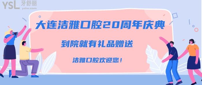 大連潔雅口腔20周年慶典.jpg