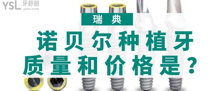 瑞典諾貝爾種植牙質(zhì)量和價(jià)格.jpg