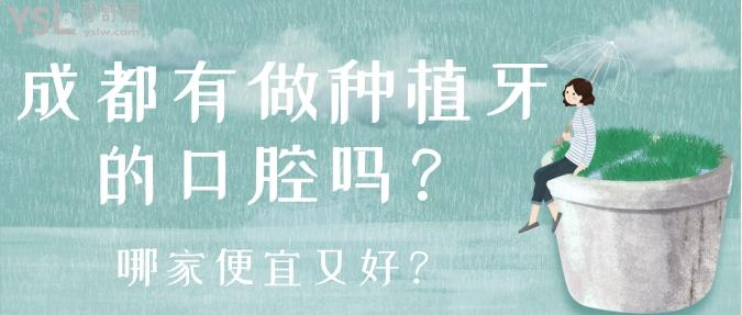 成都有做種植牙的口腔嗎？哪家便宜又好？.jpg
