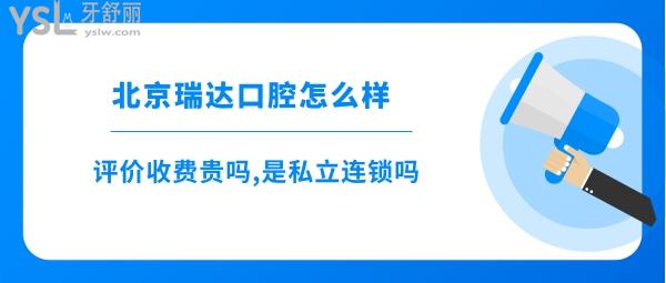 北京瑞達(dá)口腔評(píng)價(jià)