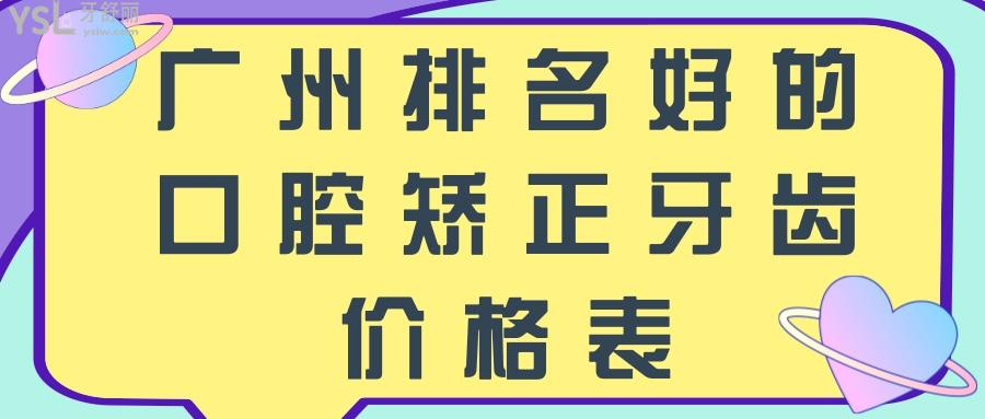 廣州排名好的口腔矯正牙齒價(jià)格表