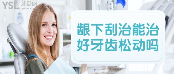 齦下刮治后牙齒松動會嗎
