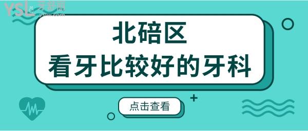 北碚區(qū)看牙齒去哪個牙科比較好 這兩家醫(yī)院不僅口碑好還能刷** 附帶價格表.jpg