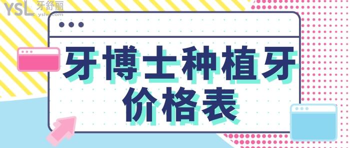 牙博士種植牙價(jià)格表.jpg