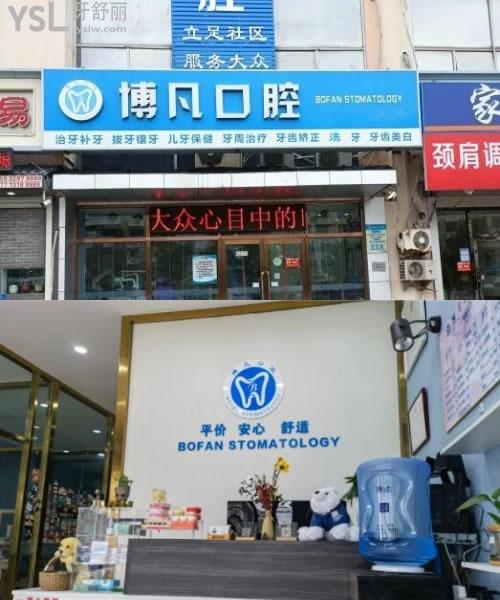 博凡口腔門頭