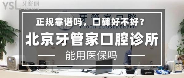 北京牙管家口腔診所正規(guī)靠譜嗎