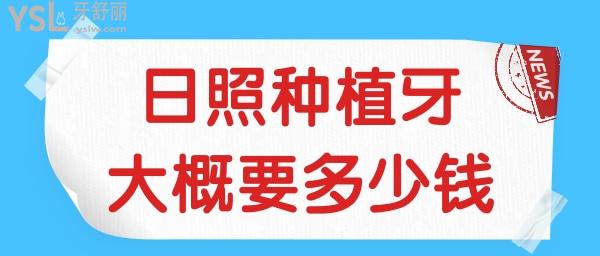 日照口碑好的種植牙大概要多少錢 看看親診患者的反饋.jpg