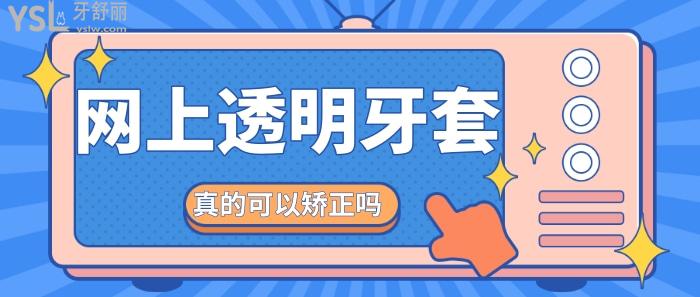 網(wǎng)上透明牙套真的可以矯正嗎.jpg
