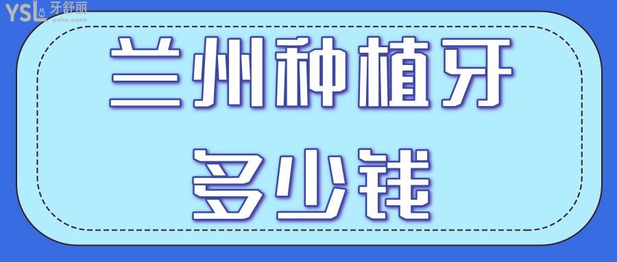 蘭州種植牙多少錢