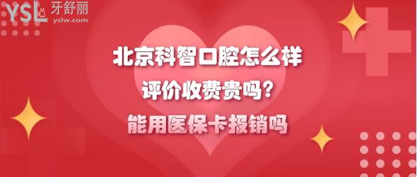 北京科智口腔正規(guī)嗎