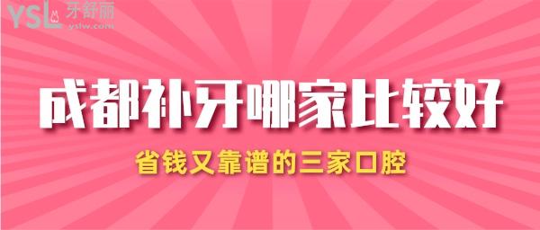 成都補(bǔ)牙去哪家比較好