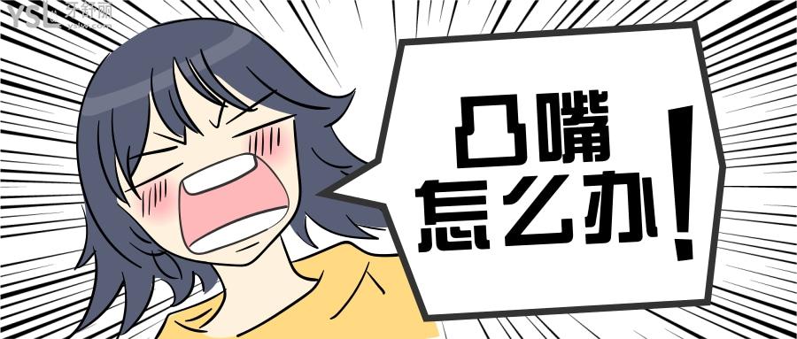 不帶牙套怎樣改善凸嘴
