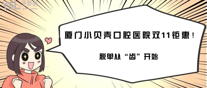 廈門小貝殼口腔醫(yī)院雙11活動.jpg