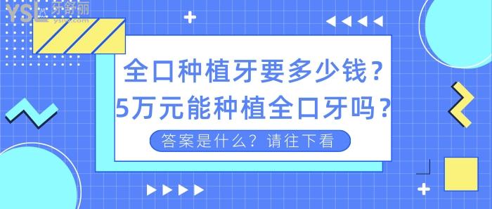 5萬(wàn)元能種植全口牙嗎.jpg