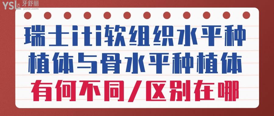 瑞士iti軟組織水平種植體與骨水平種植體有何不同