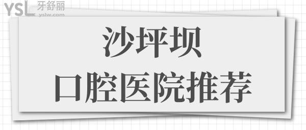 沙坪壩口腔醫(yī)院哪家好 這兩家實(shí)力強(qiáng)的口腔醫(yī)院正規(guī)且性價(jià)比高 鼎力推薦 附帶價(jià)格表.jpg