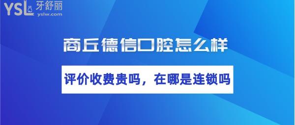 商丘德信口腔正規(guī)靠譜嗎